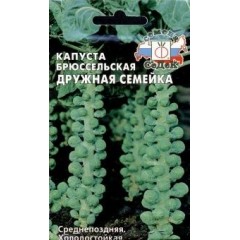 Капуста брюссельская Дружная семейка (СеДек) 0.3г