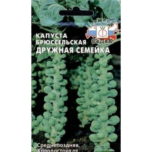 Капуста брюссельская Дружная семейка (СеДек) 0.3г