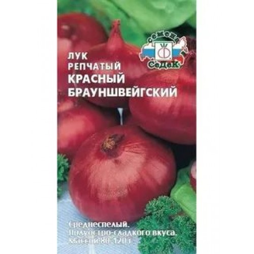 Лук репчатый Брауншвейгский Красный, ц/п, 1 гр седек