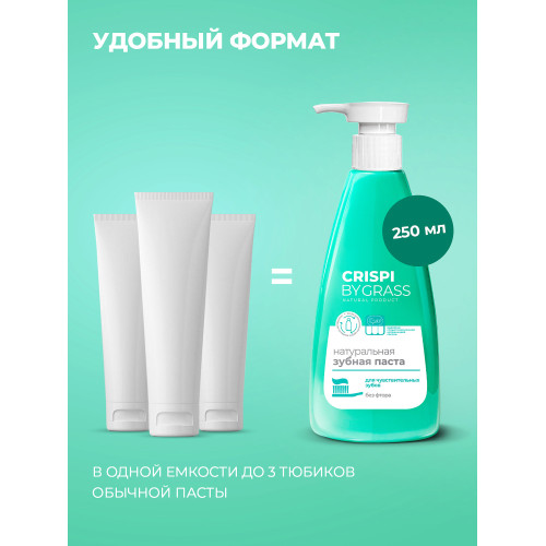 GRASS Зубная паста Crispi. Для чувствительных зубов (флакон 250мл)