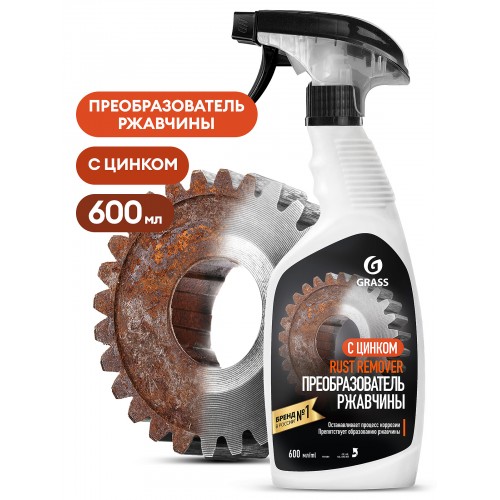 GRASS Средство для удаления ржавчины "Rust remover Zinc" (флакон 600мл)