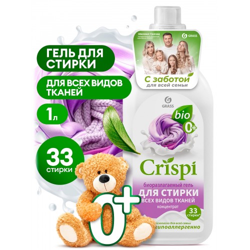 GRASS Гель для стирки всех видов тканей концентрат CRISPI (флакон 1000 мл)