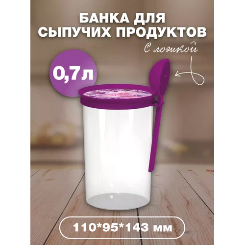 Банка 0,7л для сыпучих продуктов с ложкой 30600