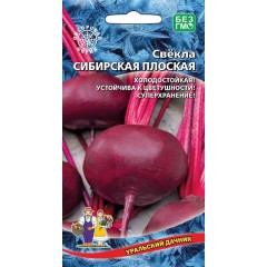 Свекла Сибирская плоская 2г (Уральский дачник)