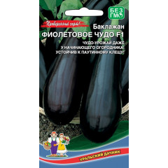 Баклажан Фиолетовое чудо F1 20шт. (Уральский дачник)