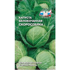 Капуста б/к Скороспелка 0,5г (СеДеК)