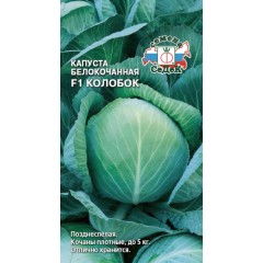 Капуста б/к Колобок F1 0,1г (СеДеК)